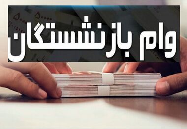 میزان وام بازنشستگان در سال ۱۴۰۳ افزایش پیدا می‌کند