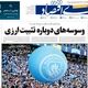 حذف لوازم خانگی از سبد خانوار/ کیوسک امروز سه‌شنبه 22 اردیبهشت