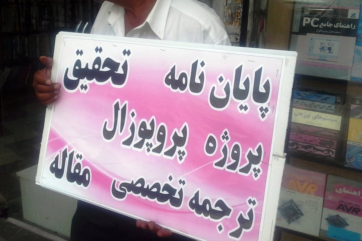 پایان‌نامه فروشی؛ تجارت پرسود دلالان