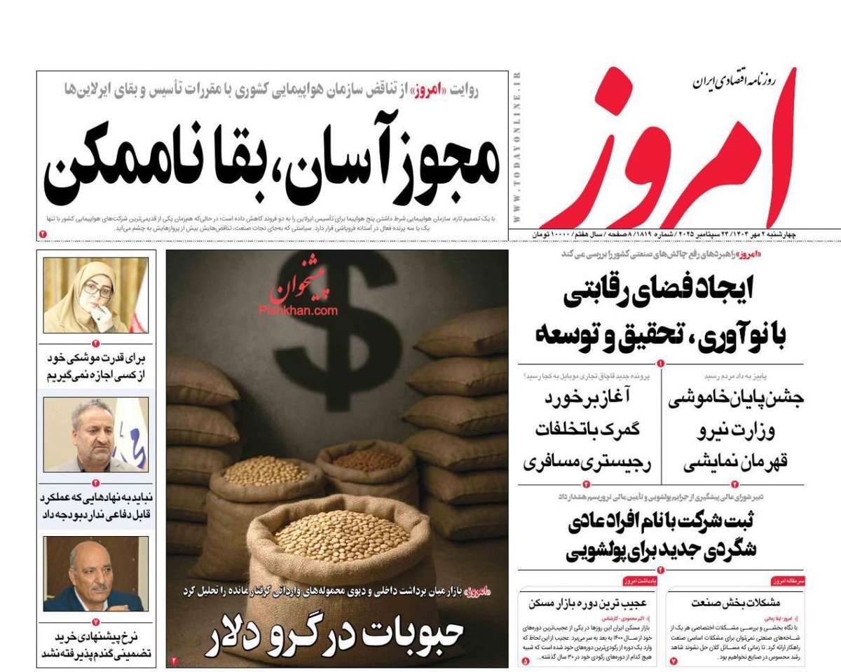 حبوبات در گرو دلار/ کیوسک امروز چهارشنبه 2 مهر