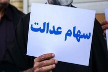 شرط دریافت سود سهام عدالت متوفیان اعلام شد‌