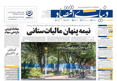 روزنامه‌های 16 اردیبهشت؛ جنگ زرگران علیه مالیات