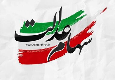 تاریخ واریز سود سهام عدالت اعلام شد