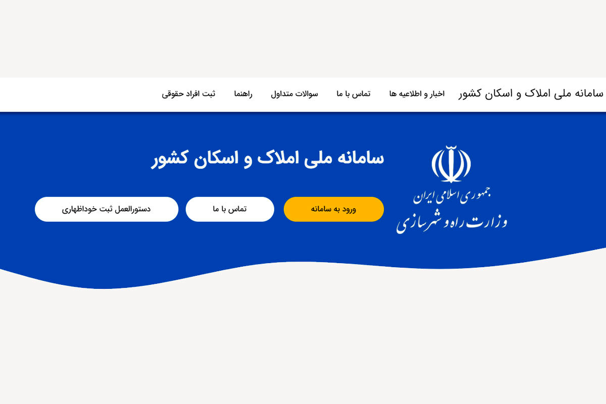 معافیت مالیاتی با ثبت نام در سامانه املاک و اسکان