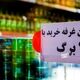 کالابرگ از ۱۶ خرداد وارد فاز تخفیف خواهد شد
