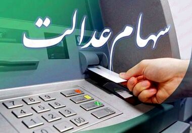 جزئیات جدید از واریز سود سهام عدالت