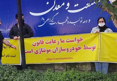 تجمع خریداران خودروهای مونتاژی مقابل سازمان حمایت مصرف‌کنندگان و تولیدکنندگان