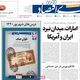 تعرفه بالا واردات و بنزین خواری بیشتر/ کیوسک امروز شنبه 31 مرداد