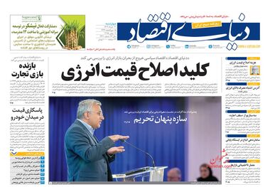 تسویه زیان سایپا از کیسه ملت/ کیوسک امروز چهارشنبه 21 خرداد