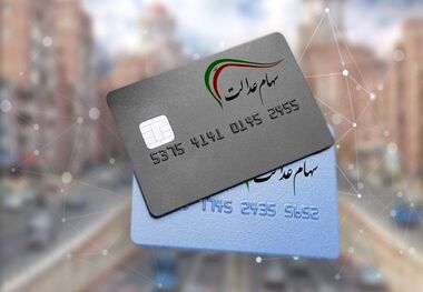 آغاز واریز مرحله دوم سود سهام عدالت 
