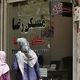 تغییر مهم در بازار مسکن؛ فروشندگان عقب کشیدند