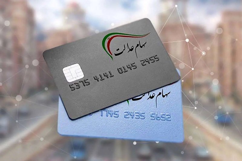 امروز منتظر پیامک مهم سهام عدالت باشید