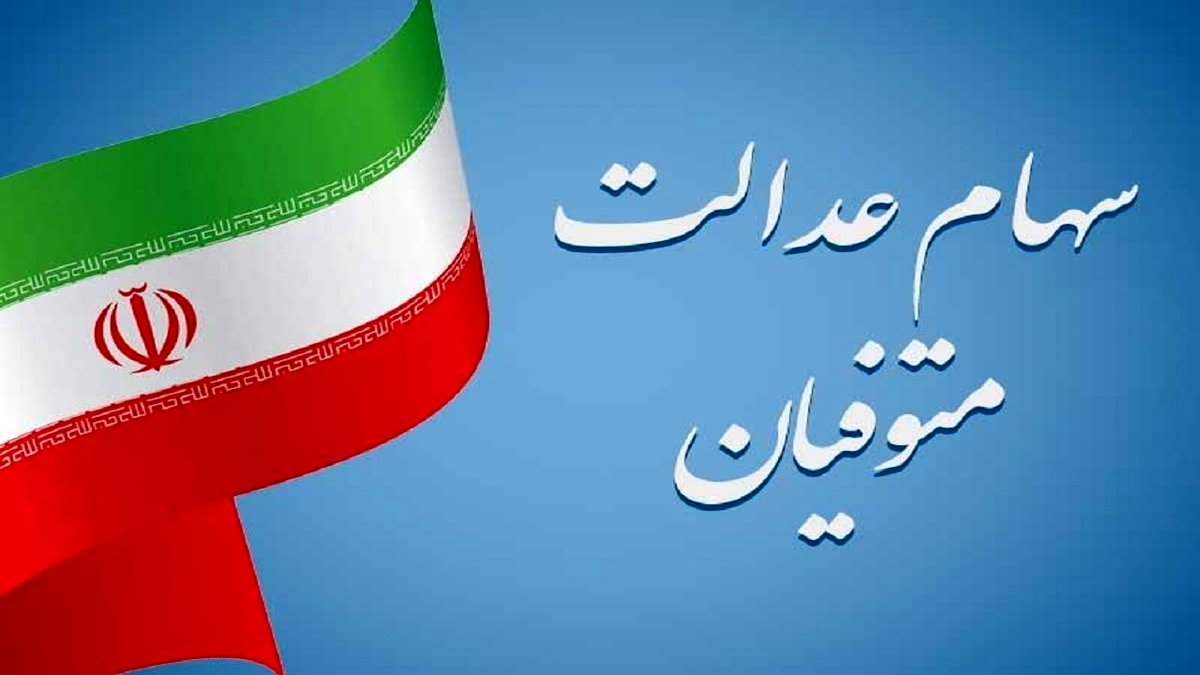 شرایط دریافت سود سهام عدالت متوفیان چیست؟