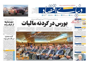روزنامه‌های اقتصادی 25 اردیبهشت؛ بورس در گردنه مالیات