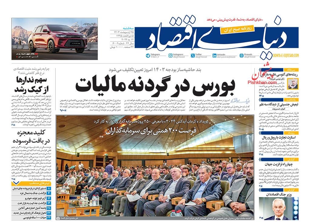 روزنامههای اقتصادی 25 اردیبهشت؛ بورس در گردنه مالیات