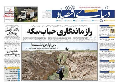 روزنامههای اقتصادی 23 خرداد؛ بیاطلاعی متولی از گرانی خودرو!