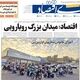 جا ماندن کالابرگ از ماراتن دلار/ کیوسک امروز چهارشنبه 4 شهریور