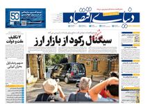 سیگنال رکود از بازار ارز/ کیوسک امروز شنبه 4 مرداد