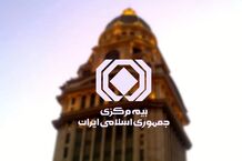اطلاعیه مهم بیمه مرکزی برای مردم