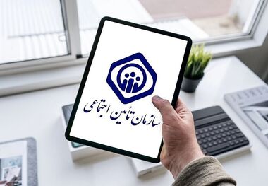  پیامک ویژه برای بیمه‌شدگان تامین‌اجتماعی 