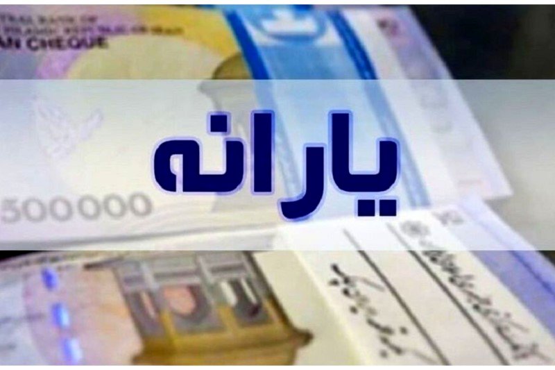 یارانه نقدی چه کسانی کم شد! + جدول