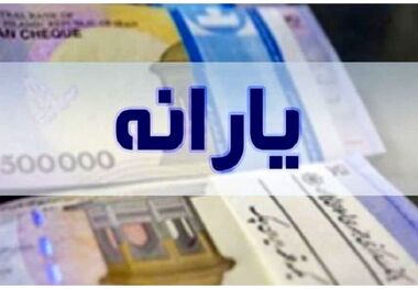 یارانه نقدی چه کسانی کم شد! + جدول