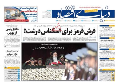 روزنامه‌های 30 فروردین؛ تجارت ایران با دنیا 3 روز در هفته!