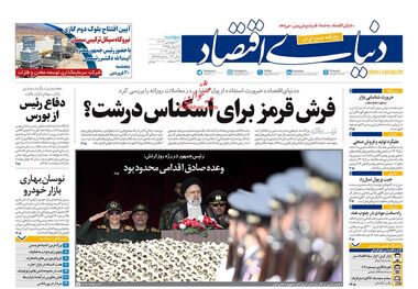 روزنامه‌های 30 فروردین؛ تجارت ایران با دنیا 3 روز در هفته!
