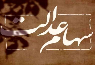 اطلاعیه مهم  درباره واریز سهام عدالت