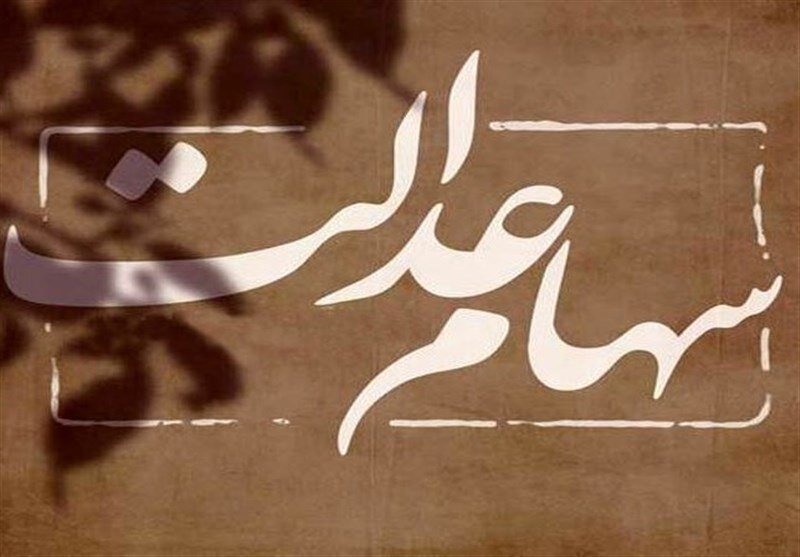 اطلاعیه مهم  درباره واریز سهام عدالت