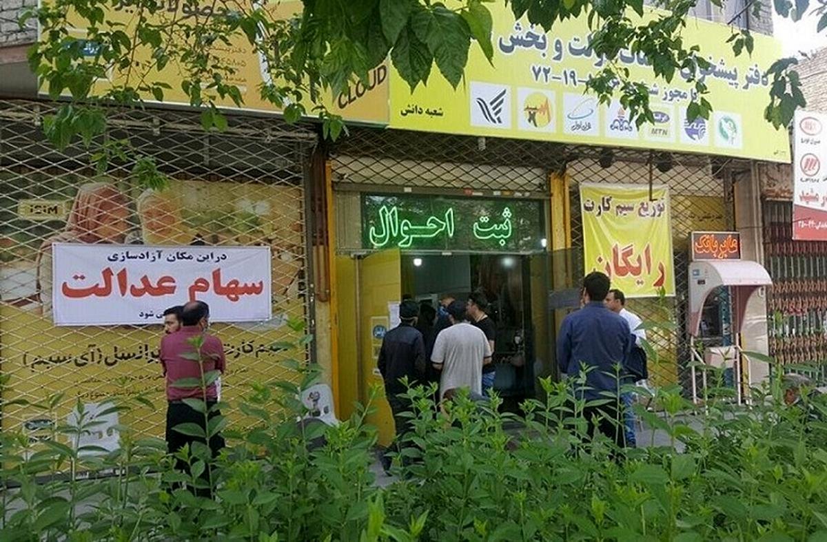 سود سهام عدالت در گرو واریز این شرکت‌ها