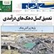 انتظار میلیونی برای کالابرگ/ کیوسک امروز شنبه 27 تیر 