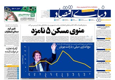 وعده پوچ ممنوع/ کیوسک 26 خرداد 1403