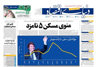 وعده پوچ ممنوع/ کیوسک 26 خرداد 1403