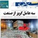 دو چهره متقاوت از بورس/ کیوسک امروز یکشنبه 11 مرداد