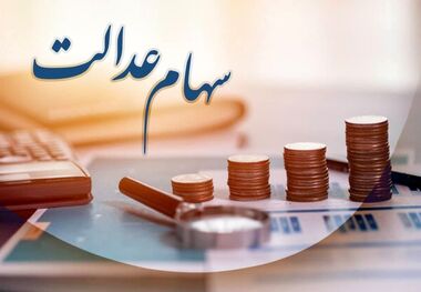 افزایش 49 درصدی سود سهام عدالت