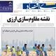 نقشه مقاوم‌سازی ارزی/ کیوسک امروز پنجشنبه 29 مرداد