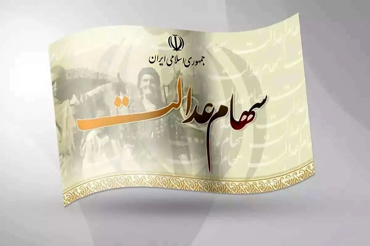 هشدار برای سهامداران عدالت