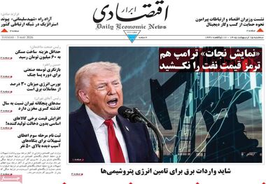 نیم نگاه دلار به تورم و جنگ/ کیوسک امروز سه‌شنبه 15 اردیبهشت