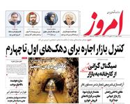 سیگنال گرانی از کارخانه به بازار/ کیوسک امروز شنبه 18 بهمن 1404