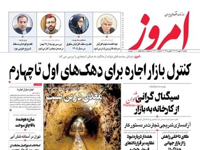 سیگنال گرانی از کارخانه به بازار/ کیوسک امروز شنبه 18 بهمن 1404