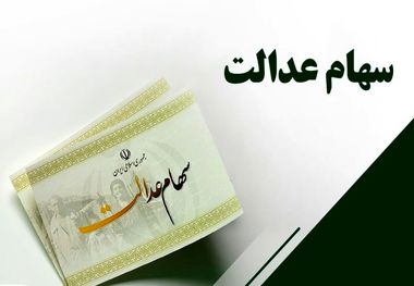 سود سهام عدالت در هفته پایانی اسفند واریز می‌شود
