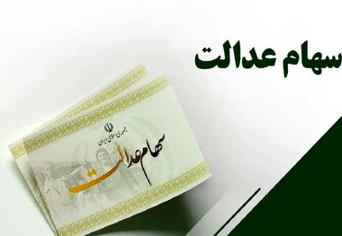 سود سهام عدالت کی واریز می‌شود؟