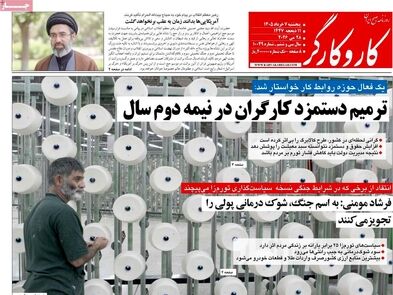 ترمیم دستمزد کارگران در نیمه دوم سال/ کیوسک امروز پنجشنبه 7 خرداد