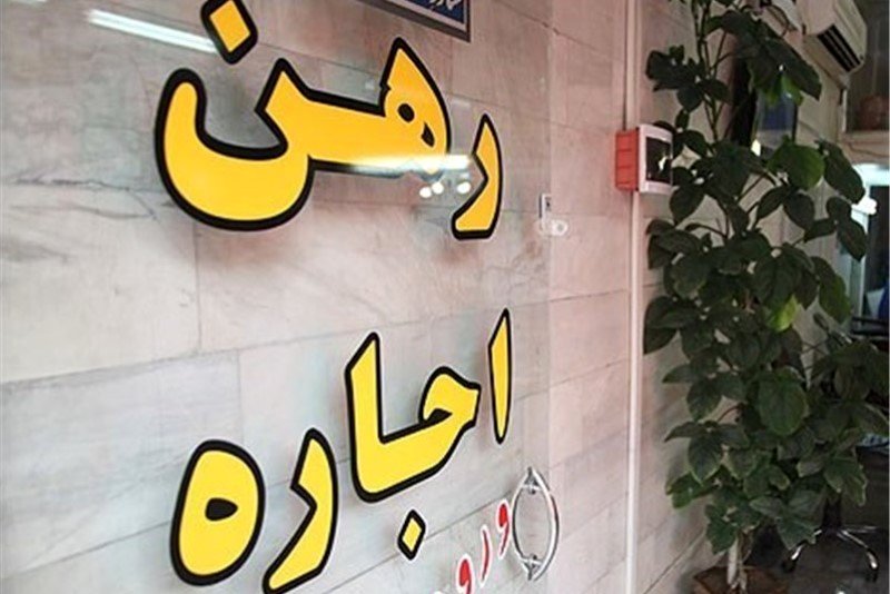 با دو میلیارد رهن کجا میتوان خانه اجاره کرد + جدول