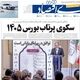 سکوی پرتاب بورس/ کیوسک امروز دوشنبه 19 مرداد 