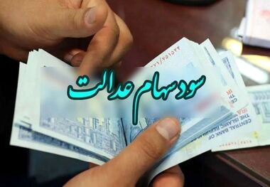 سود سهام عدالت خردادماه چه زمانی وایز می‌شود؟