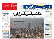 بازی خطرناک با تورم/ کیوسک امروز شنبه 17 آبان