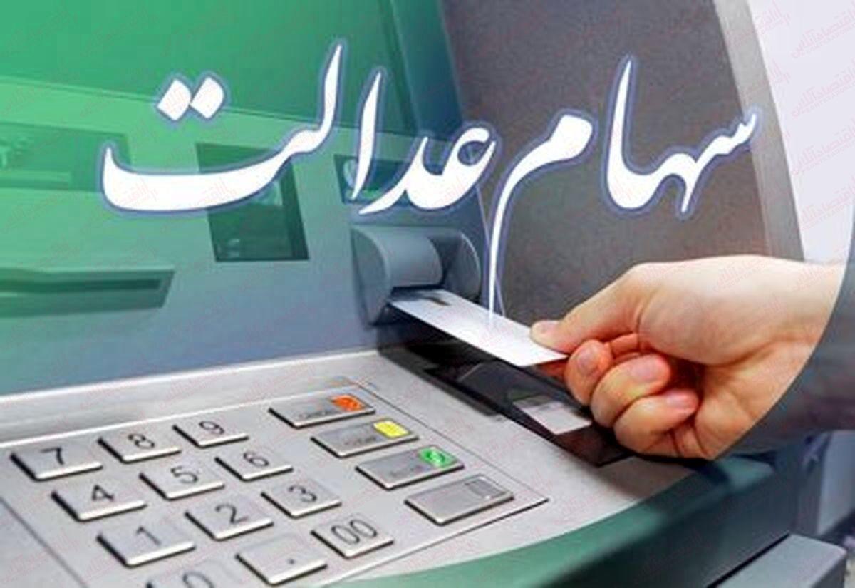 تاریخ واریز سود سهام عدالت اعلام شد