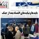 نبرد با تورم/کیوسک امروز دوشنبه 1 تیر